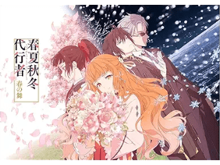 春夏秋冬代行者 春の舞