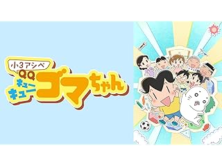 小3アシベ QQゴマちゃん