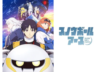 スノウボールアース