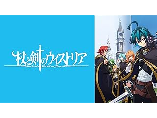 杖と剣のウィストリア シーズン2