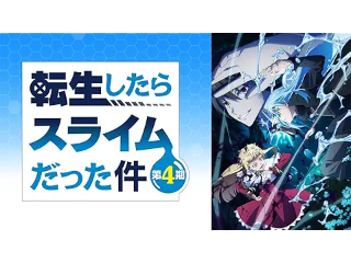転生したらスライムだった件