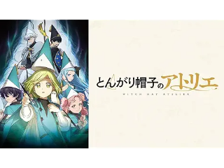 とんがり帽子のアトリエ