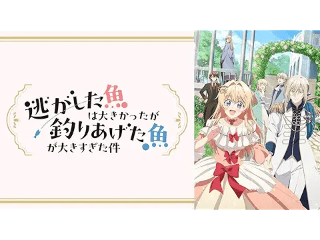 逃がした魚は大きかったが釣りあげた魚が大きすぎた件