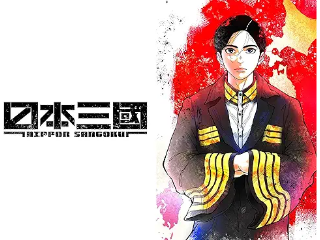 日本三國
