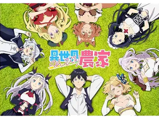 異世界のんびり農家2