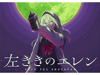 左ききのエレン