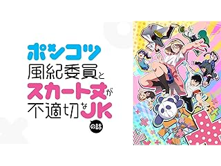ポンコツ風紀委員とスカート丈が不適切なJKの話