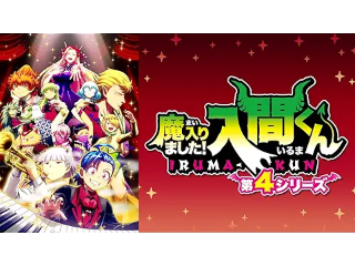 魔入りました!入間くん