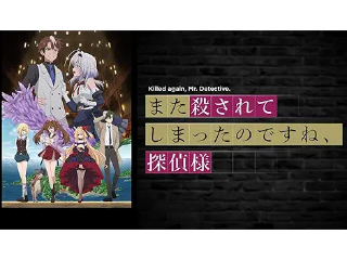 また殺されてしまったのですね、探偵様