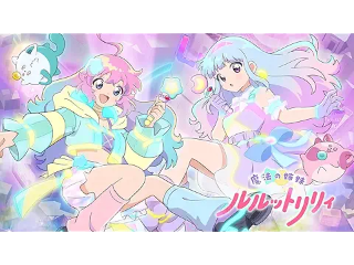 魔法の姉妹ルルットリリィ