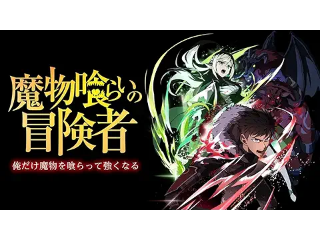 魔物喰らいの冒険者~俺だけ魔物を喰らって強くなる~