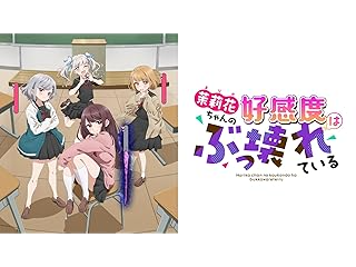 茉莉花ちゃんの好感度はぶっ壊れている