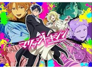 マリッジトキシン