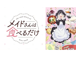 メイドさんは食べるだけ