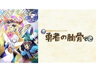 女神「異世界転生何になりたいですか」 俺「勇者の肋骨で」