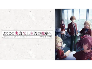 ようこそ実力至上主義の教室へ