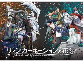 リィンカーネーションの花弁