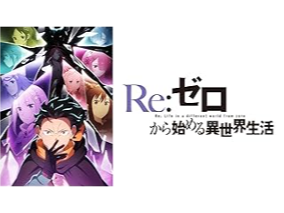 Re:ゼロから始める異世界生活 4th season