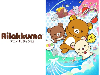 リラックマ