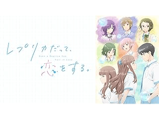 レプリカだって、恋をする。