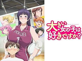 大きい女の子は好きですか?