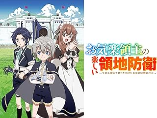 お気楽領主の楽しい領地防衛～生産系魔術で名もなき村を最強の城塞都市に～