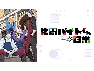 拷問バイトくんの日常