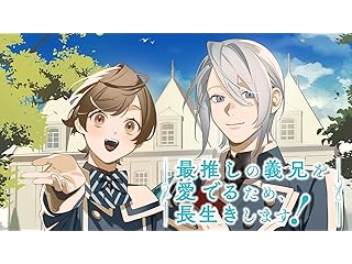 最推しの義兄を愛でるため、長生きします！