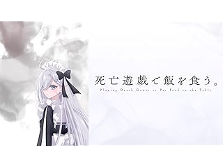 死亡遊戯で飯を食う。