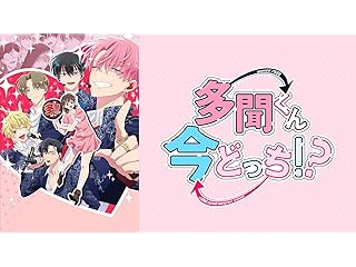 多聞くん今どっち！？