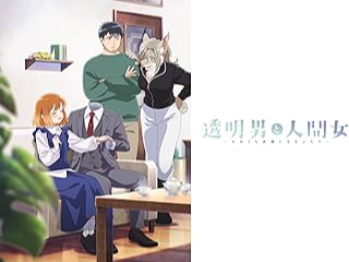 透明男と人間女～そのうち夫婦になるふたり～