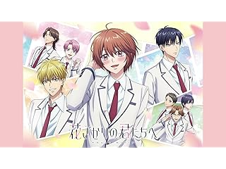 花ざかりの君たちへ