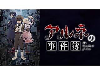 アルネの事件簿