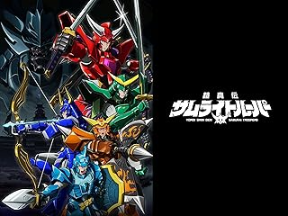 鎧真伝サムライトルーパー