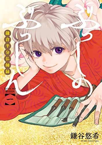 ぶっしのぶっしん 鎌倉半分仏師録